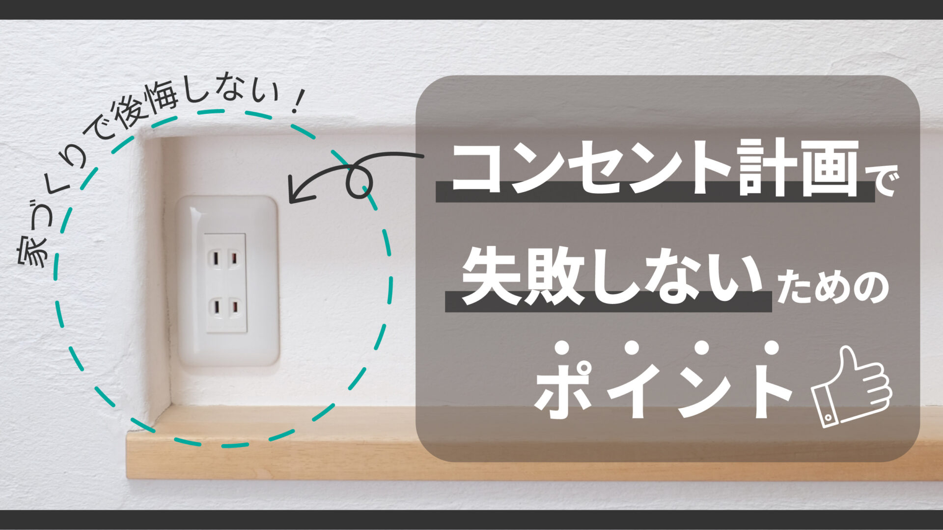 家づくりで後悔しない!コンセント計画で失敗しないためのポイント-アイキャッチ