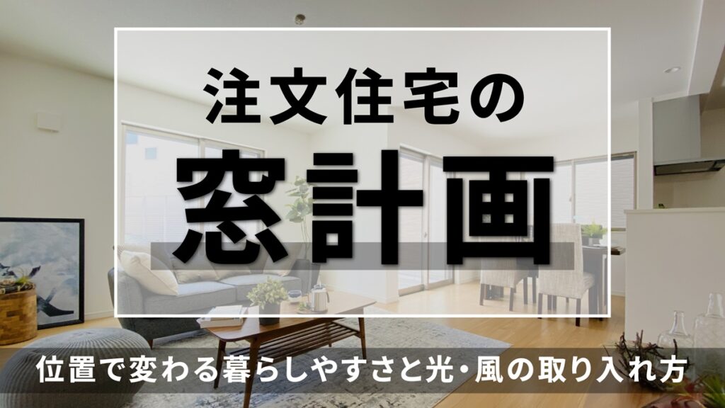 注文住宅の窓計画｜位置で変わる暮らしやすさと光・風の取り入れ方-アイキャッチ
