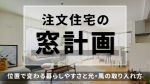 注文住宅の窓計画｜位置で変わる暮らしやすさと光・風の取り入れ方-アイキャッチ