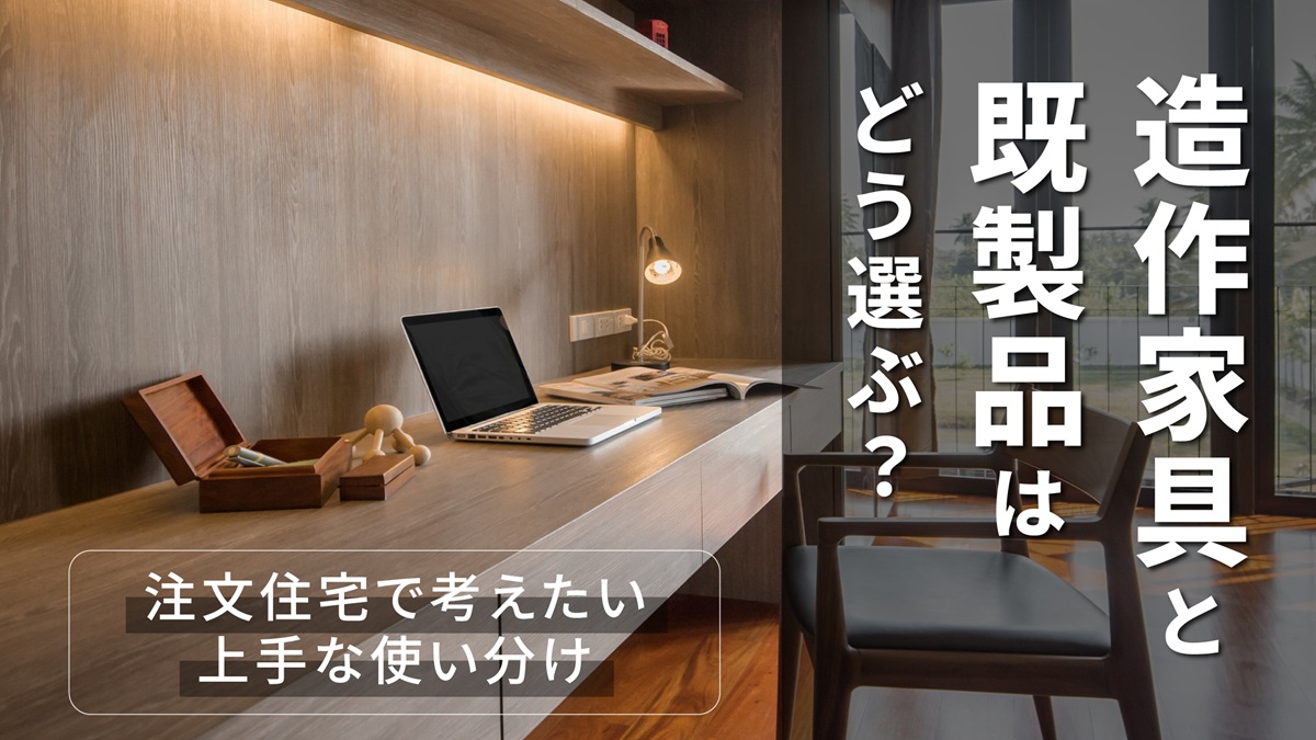 造作家具と既製品はどう選ぶ?注文住宅で考えたい上手な使い分け-アイキャッチ